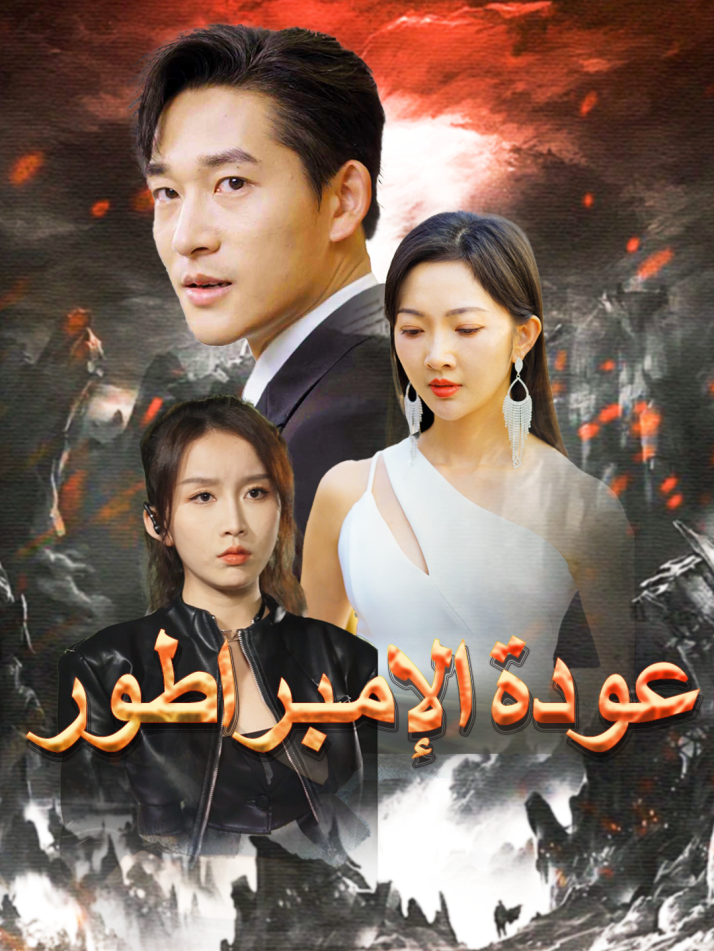 عودة الإمبراطور