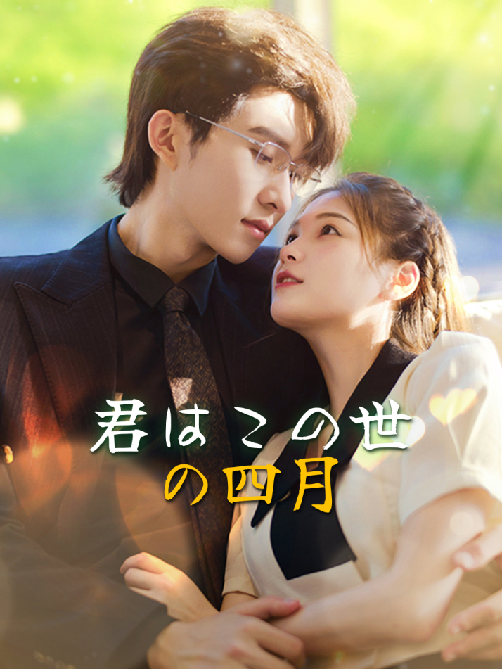 君はこの世の四月
