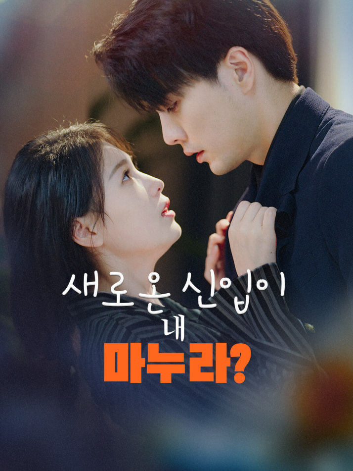 새로온 신입이 내 마누라?