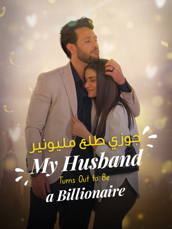 جوزي طلع مليونير