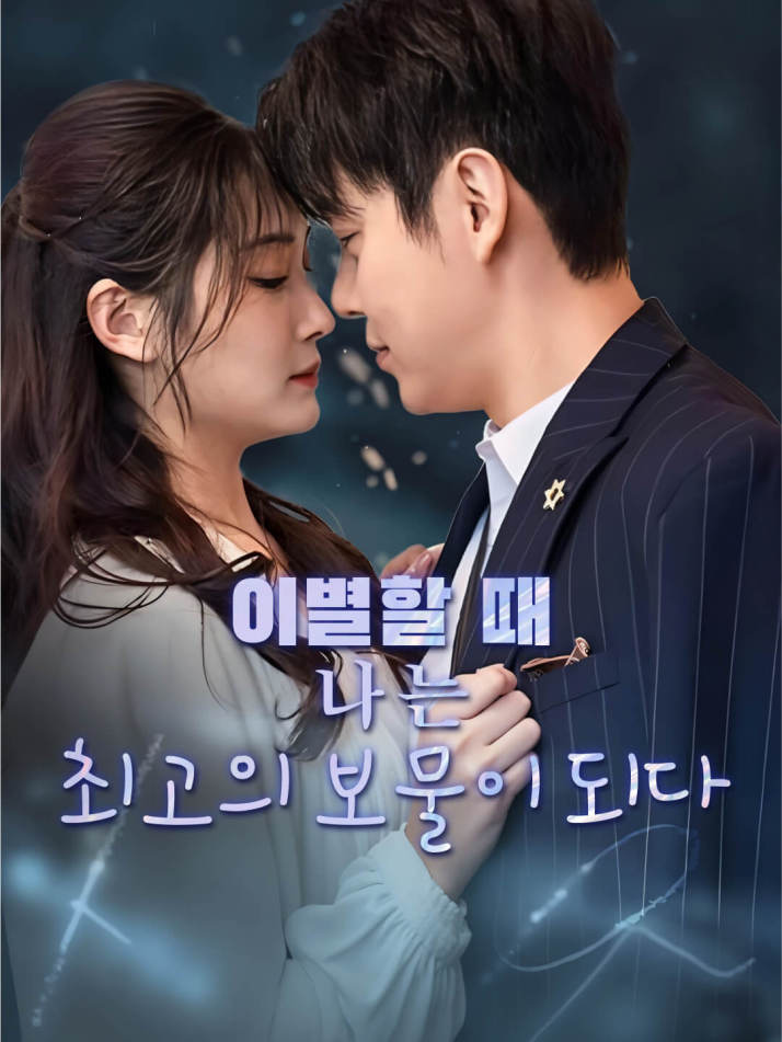 이별할 때, 나는 최고의 보물이 되다