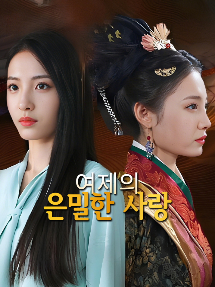 여제의 은밀한 사랑