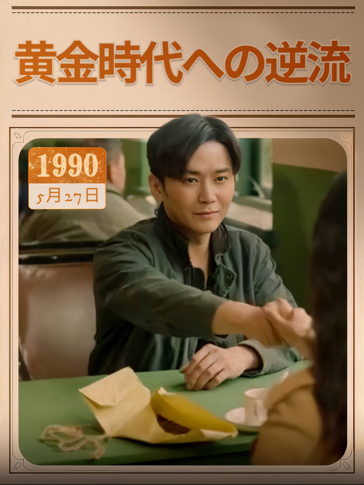 黄金時代への逆流