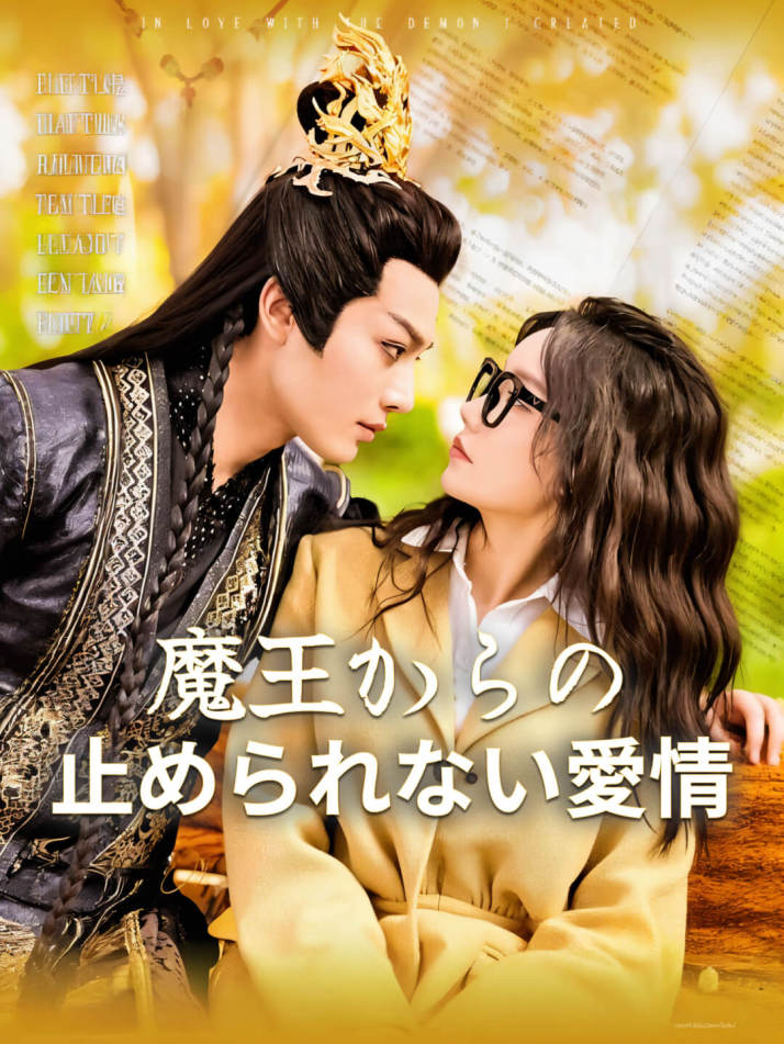 魔王からの止められない愛情