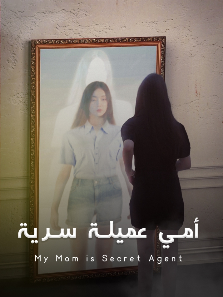 أمي عميلة سرية