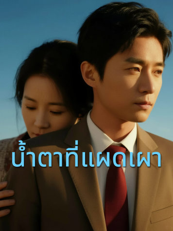 น้ำตาที่แผดเผา