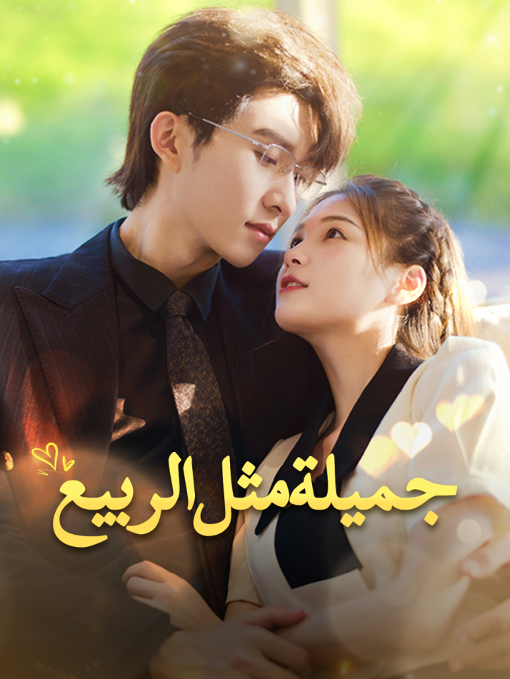 جميلة مثل الربيع