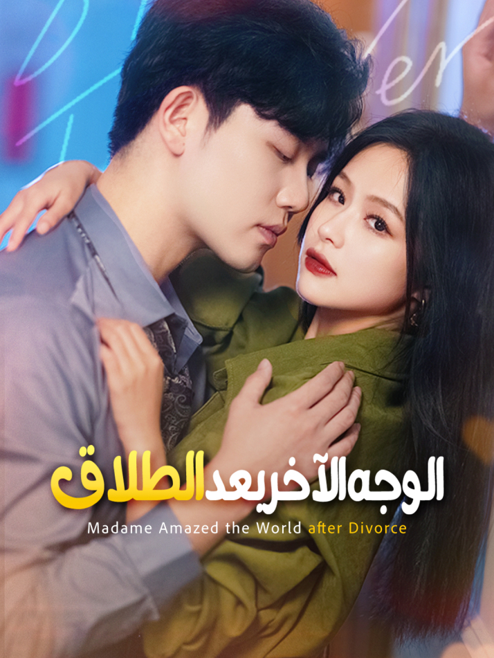 الوجه الآخر بعد الطلاق