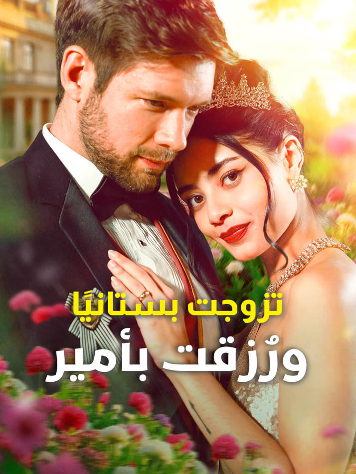 تزوجت بستانيًا، ورُزقت بأمير.
