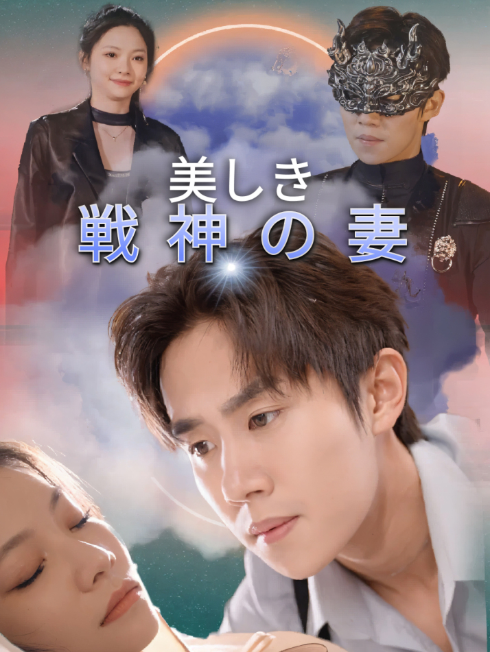 美しき戦神の妻