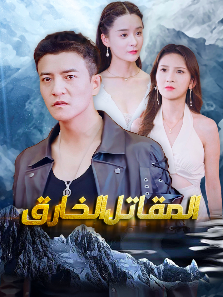 المقاتل الخارق