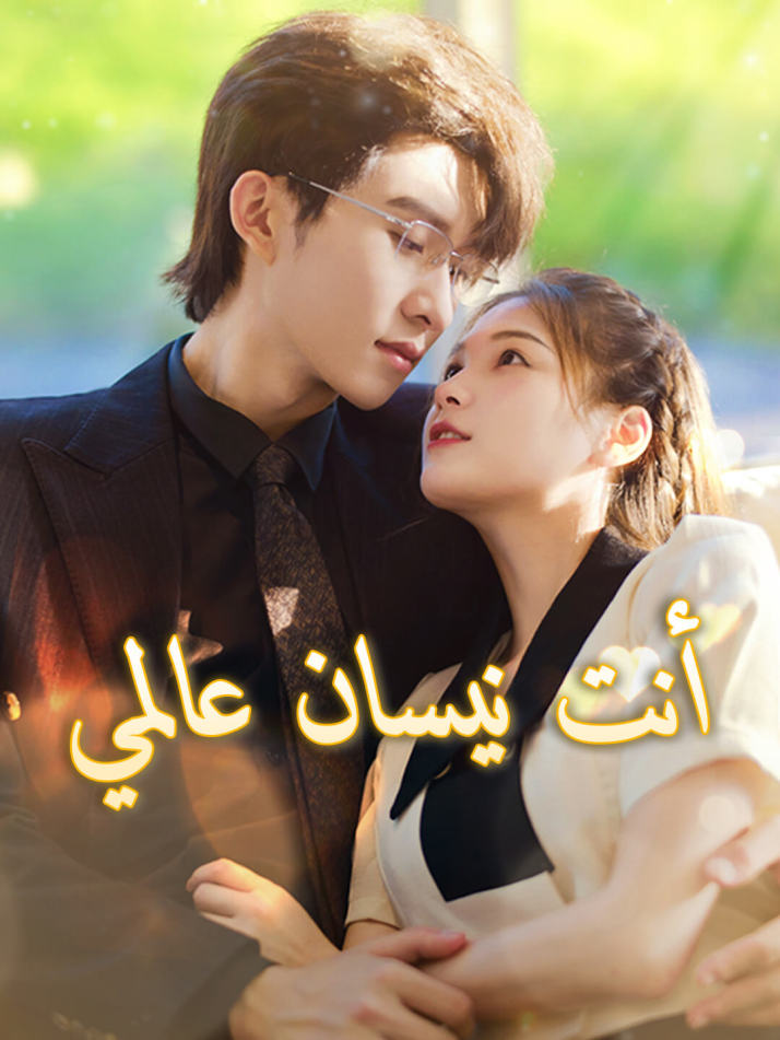 أنت نيسان عالمي