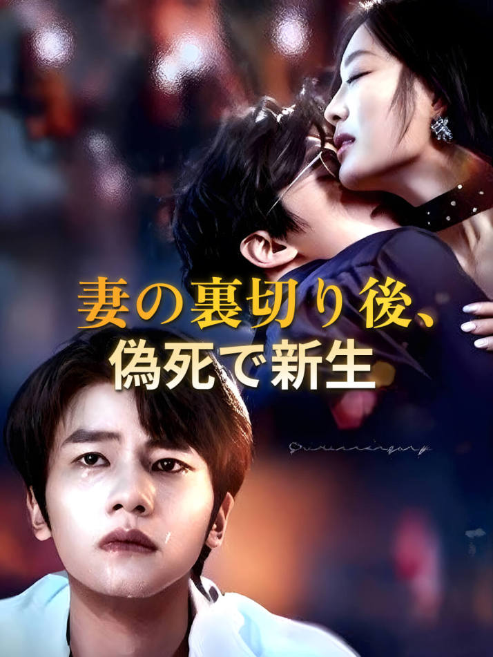 妻の裏切り後、偽死で新生