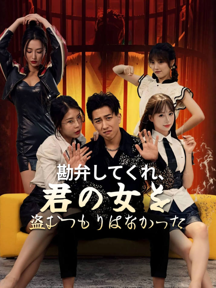 勘弁してくれ、君の女を盗むつもりはなかった