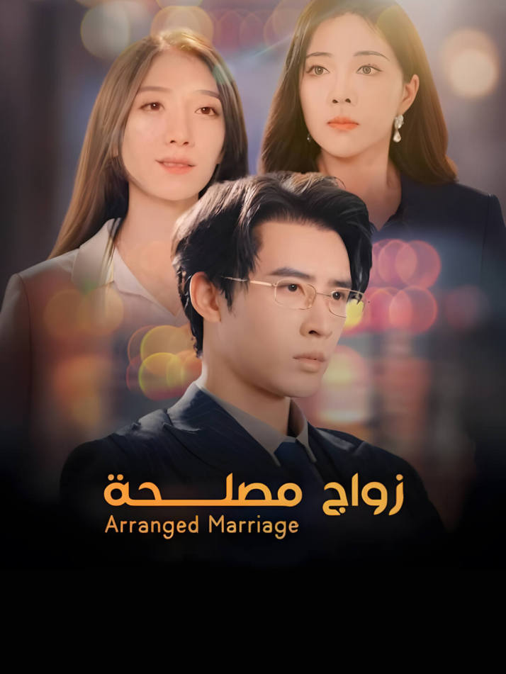 زواج المصلحة