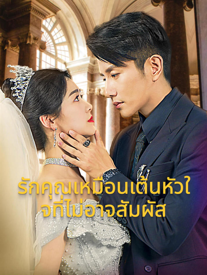 รักคุณเหมือนเต้นหัวใจที่ไม่อาจสัมผัส