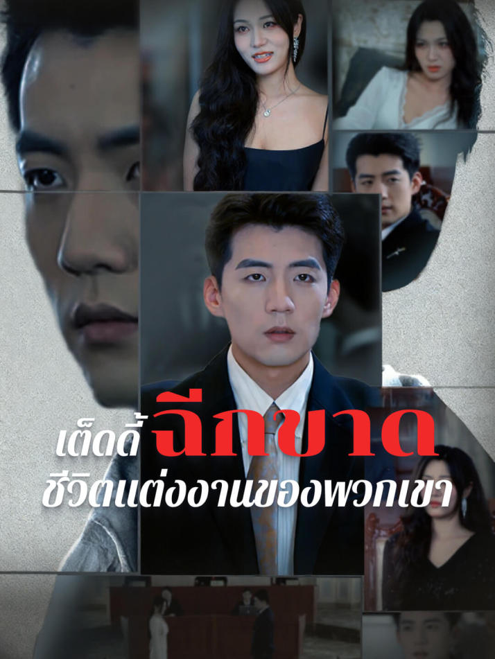 เต็ดดี้ฉีกขาดชีวิตแต่งงานของพวกเขา