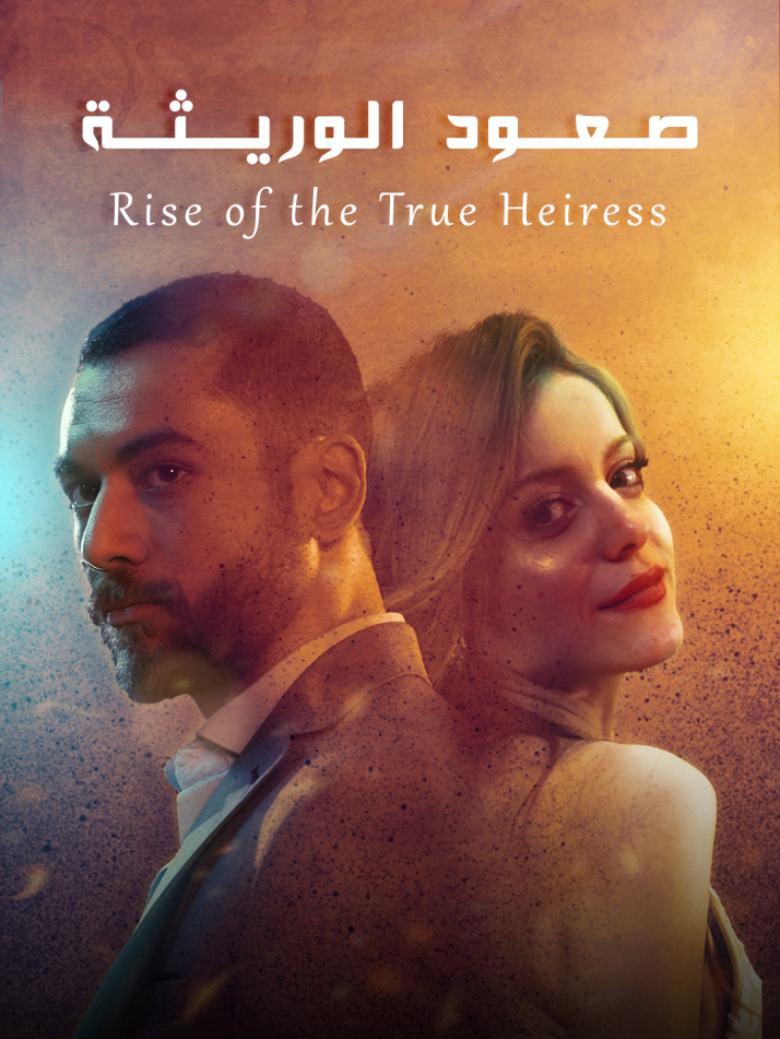 صعود الوريثة