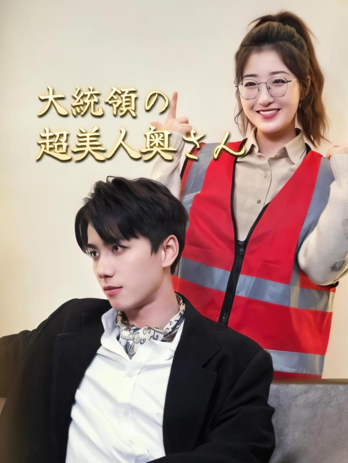 大統領の超美人奥さん