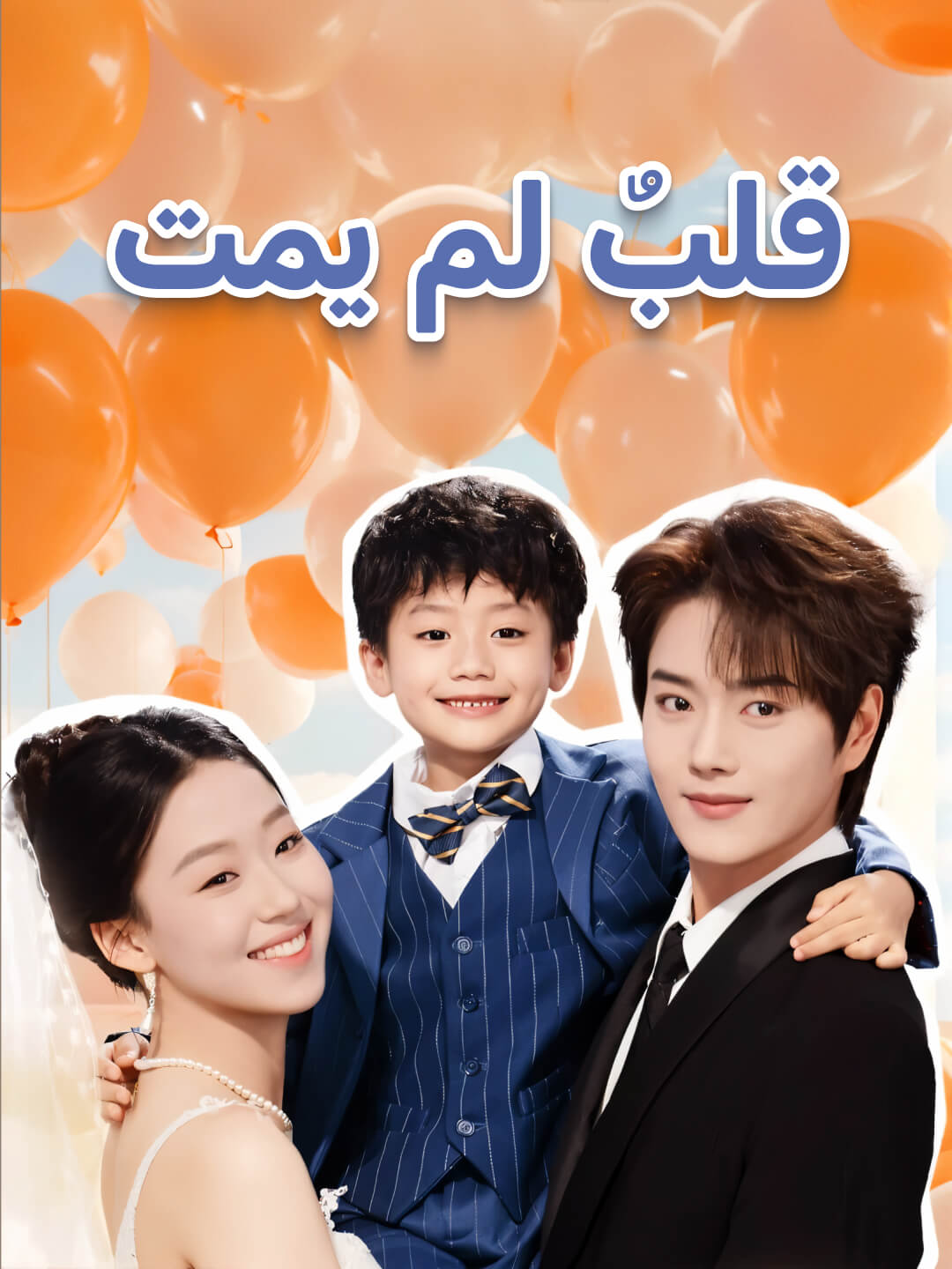 قلبٌ لم يمت