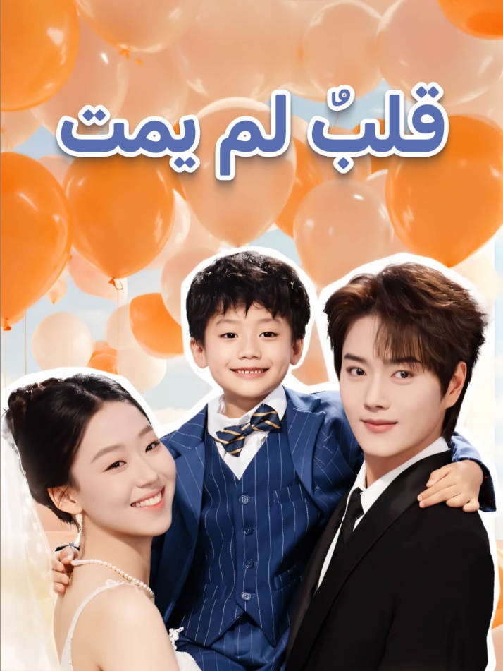 قلبٌ لم يمت