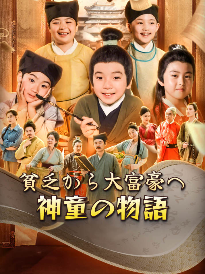 貧乏から大富豪へ：神童の物語​