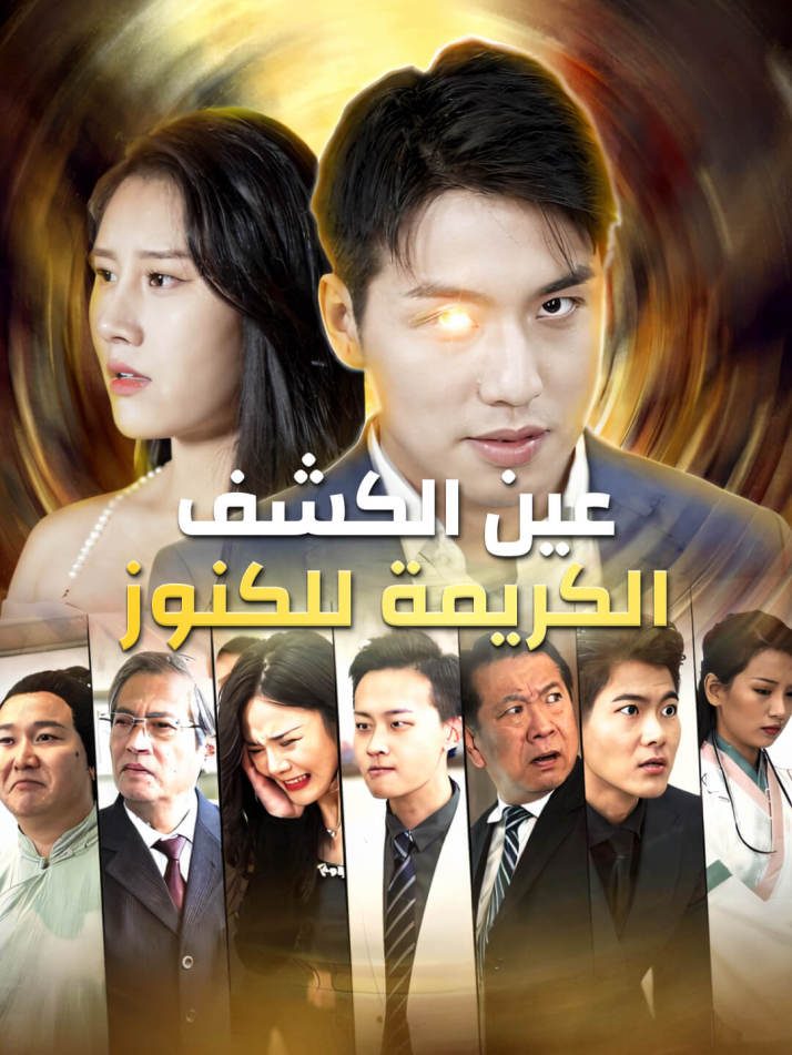 عين الكشف الكريمة للكنوز