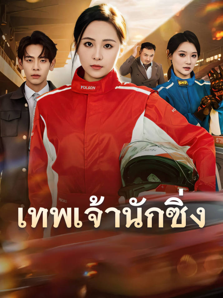 เทพเจ้านักซิ่ง