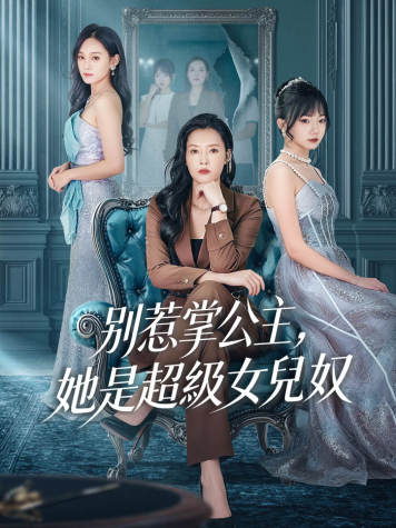 別惹掌公主，她是超級女兒奴
