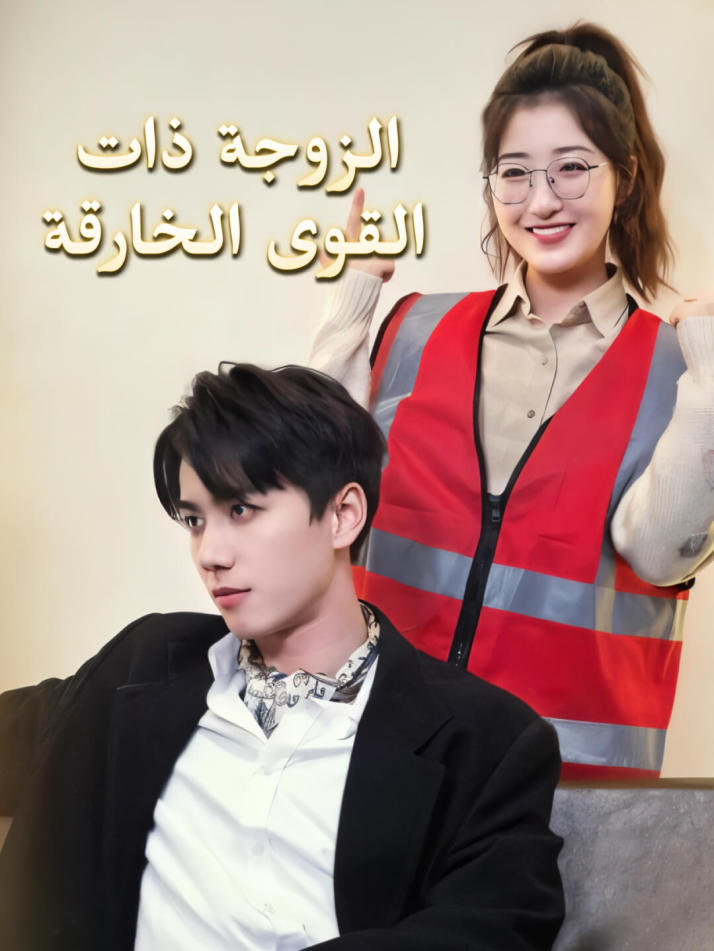 الزوجة ذات القوى الخارقة