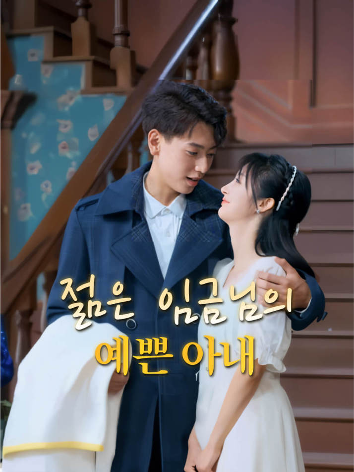 젊은 임금님의 예쁜 아내