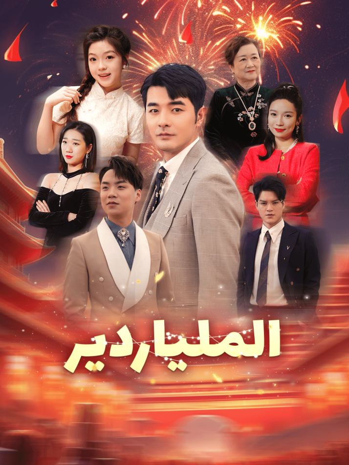 الملياردير