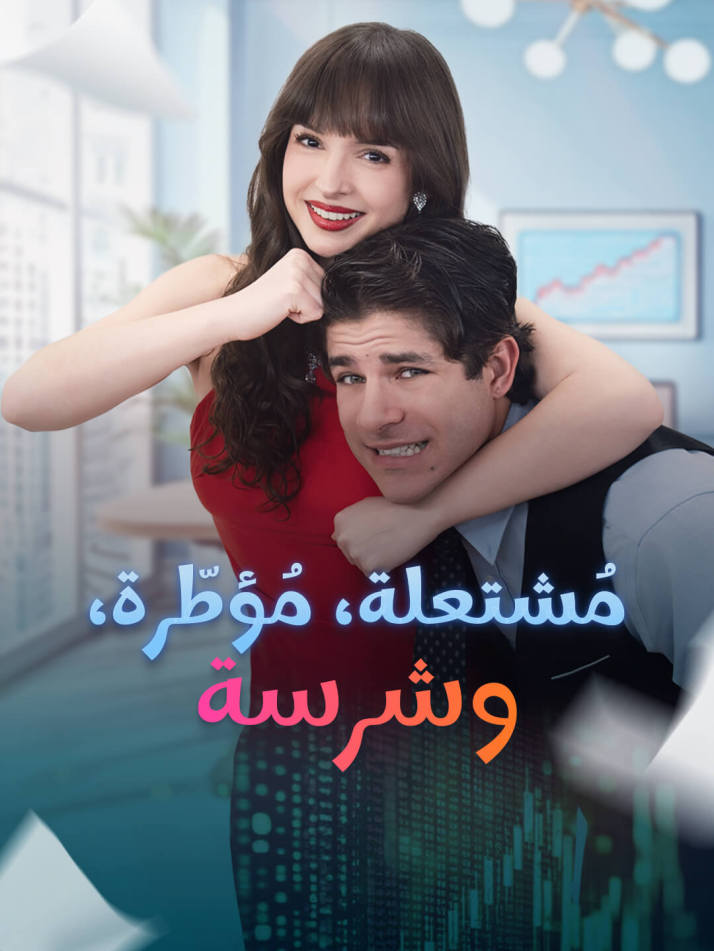 مُشتعلة، مُؤطّرة، وشرسة