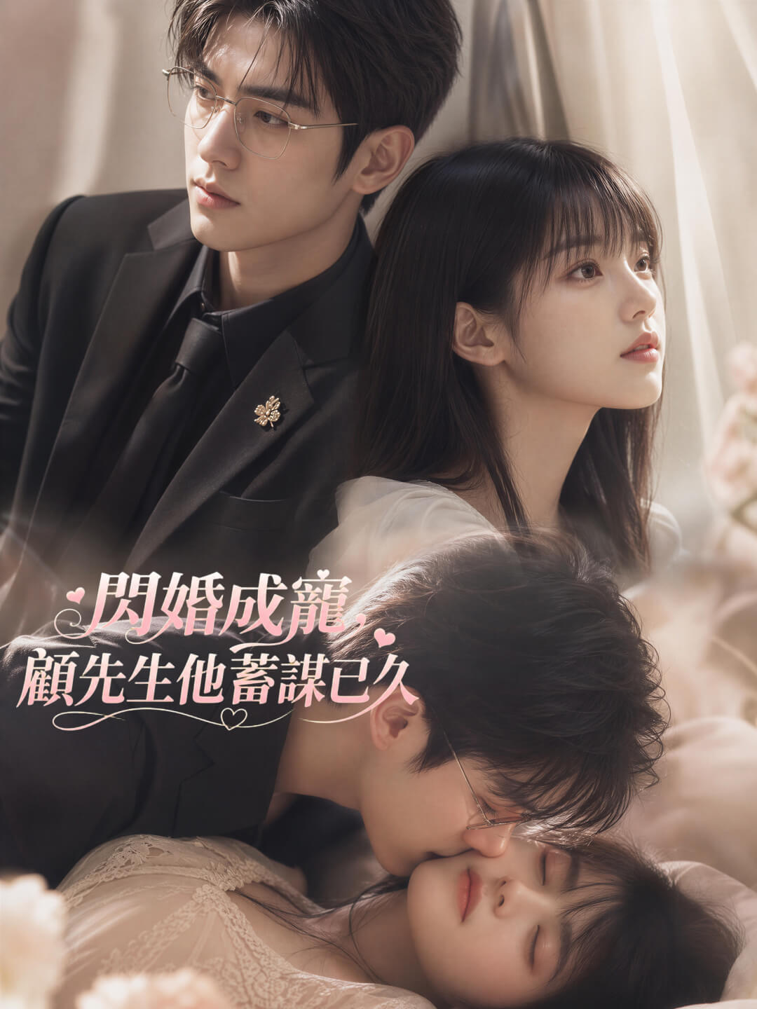 閃婚成寵，顧先生他蓄謀已久