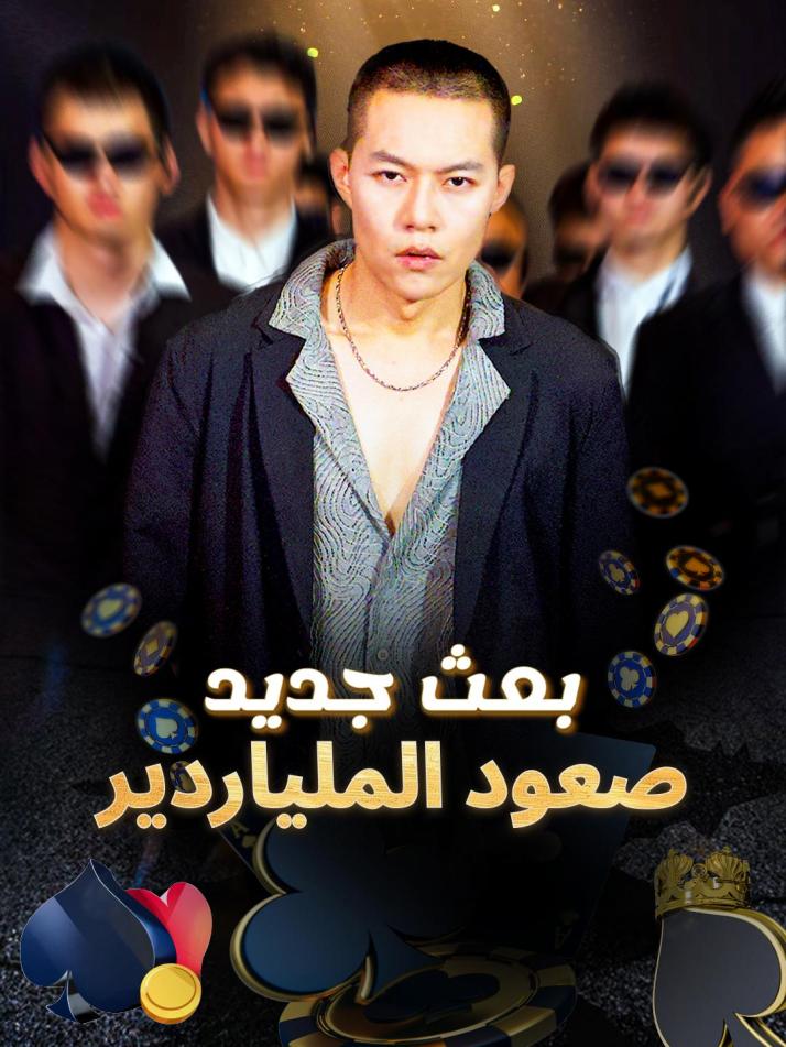 بعث جديد: صعود الملياردير