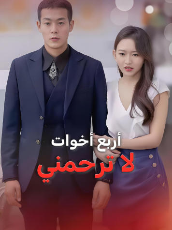 أربع أخوات لا ترحمني