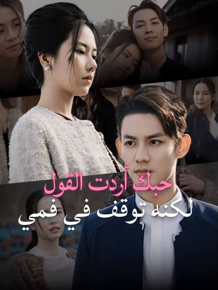 حبك أردت القول لكنه توقف في فمي