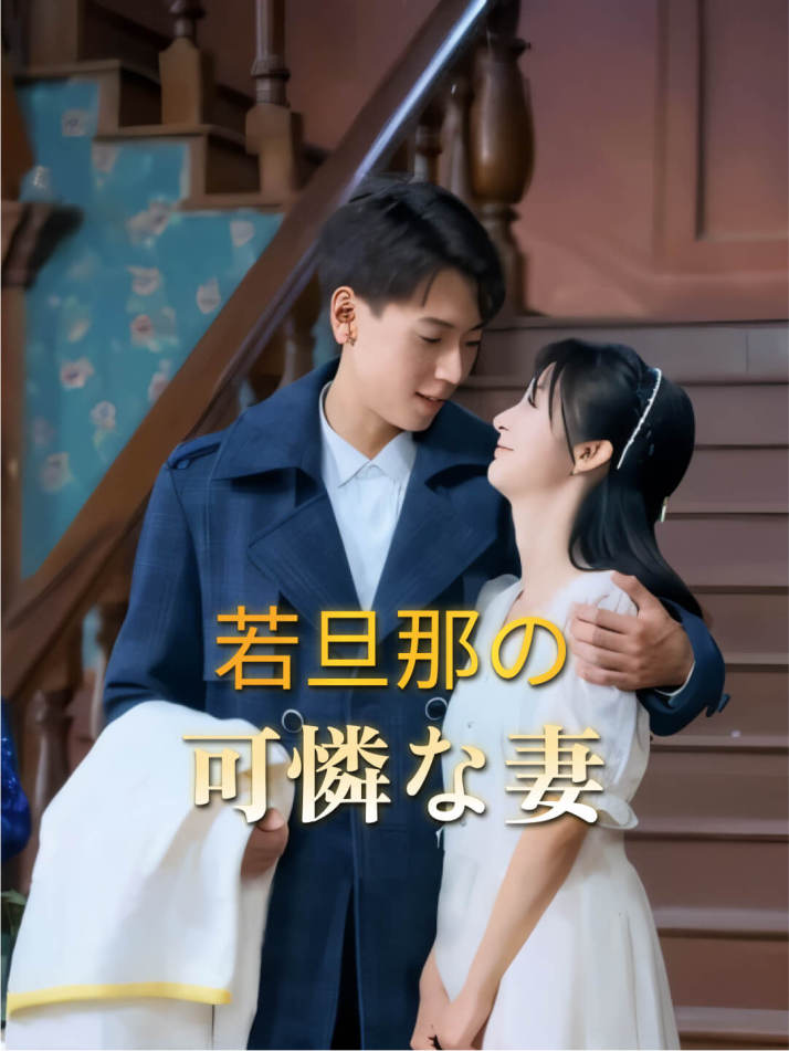 若旦那の可憐な妻