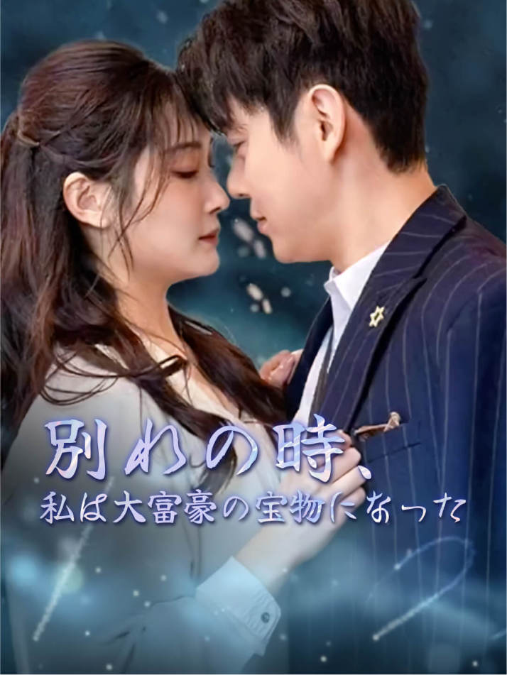 別れの時、私は大富豪の宝物になった