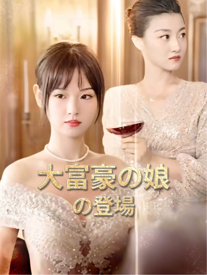 大富豪の娘の登場