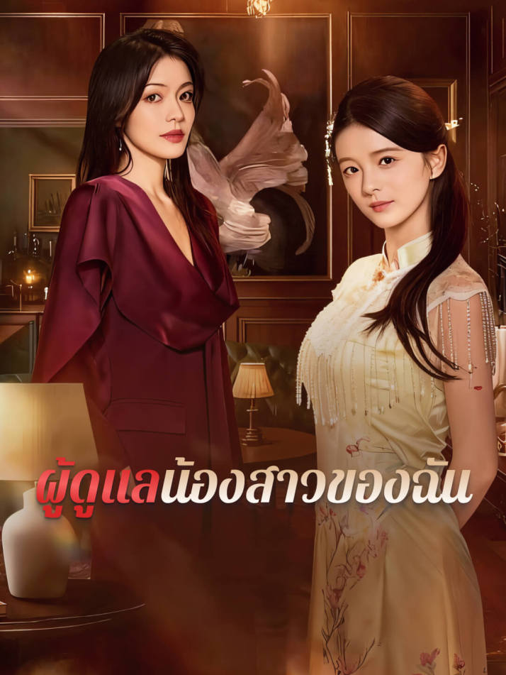 ผู้ดูแลน้องสาวของฉัน